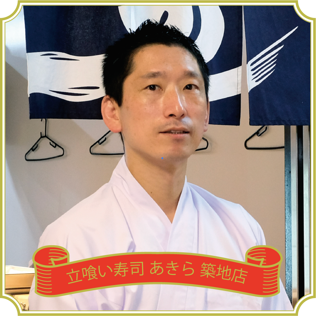 立喰い寿司　あきら　築地店